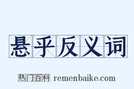 悬乎反义词是什么意思的图片